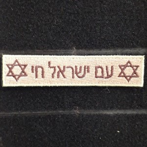 Am Yisrael Chai patch